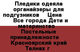 Пледики,одеяла,органайзеры для подгузников. › Цена ­ 500 - Все города Дети и материнство » Постельные принадлежности   . Красноярский край,Талнах г.